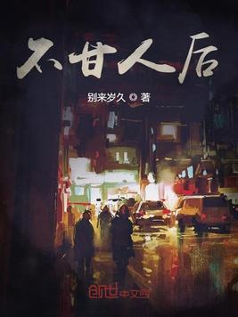不甘人后成语接龙