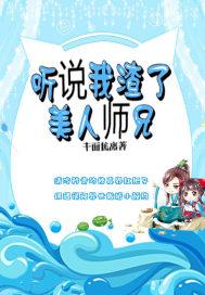 听说我渣了美人师兄男主是谁