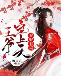 神医弃妃战神王爷宠上天全文阅读