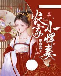 农家小悍妃