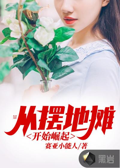 暴富从摆地摊开始
