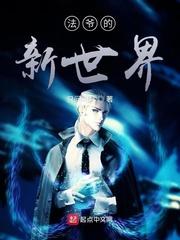 新世界金爷为什么厉害