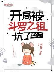 开局被斗罗之祖坑了怎么办TXT