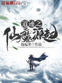 仙道魔缘