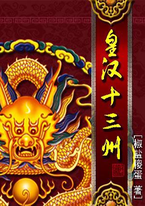 皇汉十三州完整版