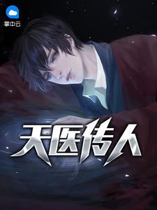 天医传人TXT