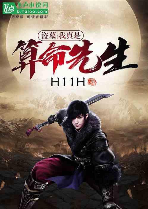 盗墓我真是算命先生 h11h