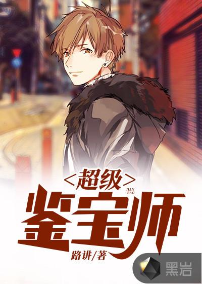 超级鉴宝师秦风