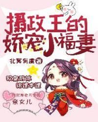 摄政王的娇宠小福妻动漫视频bilibili