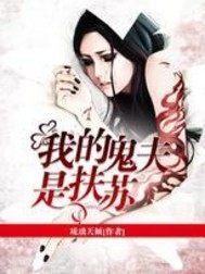 我的鬼夫