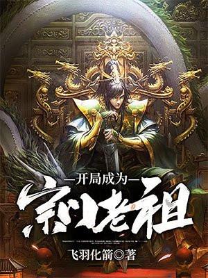 开局成为宗门老祖 飞羽化箭