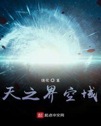 界域之地是什么