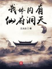 我体内有仙府洞天 txt