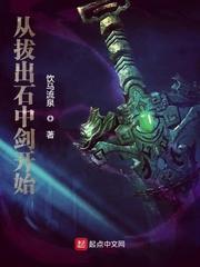 从拔出石中剑开始都有什么血脉