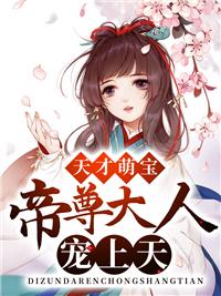 天才萌宝帝尊大人宠上天txt