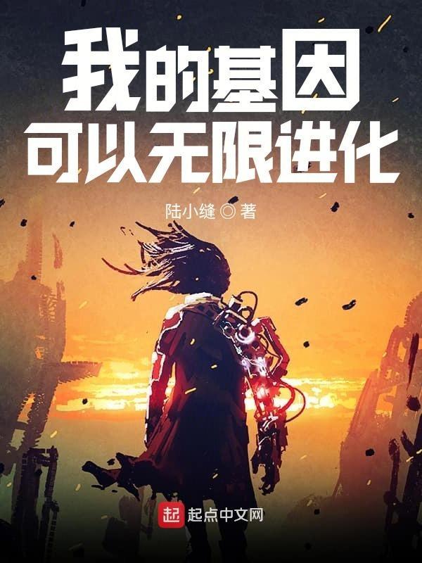 我的基因可以无限进化我来读