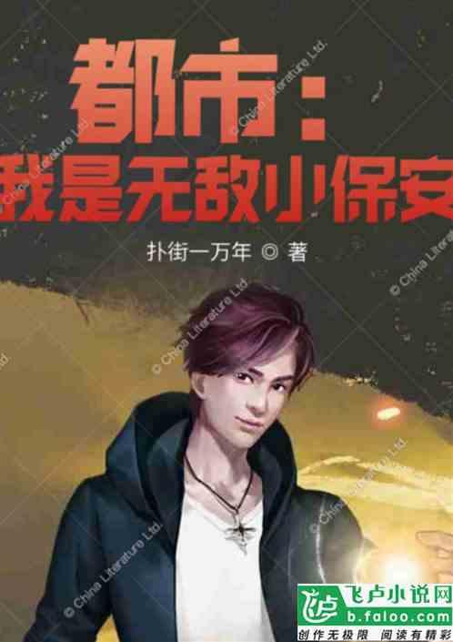 都市我是无敌小保安