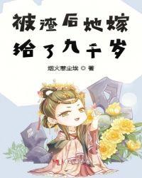 被渣后她嫁给了九千岁漫画