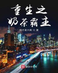 重生之奶茶霸主TXT