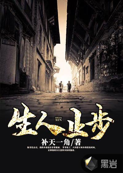 生人止步张三生