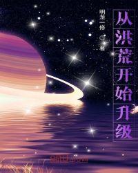 从洪荒开始升级有声免费