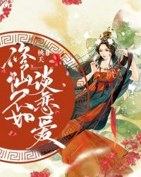 修仙不如谈恋爱窗枝喵