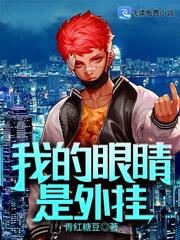 我的眼睛是摆设电视剧