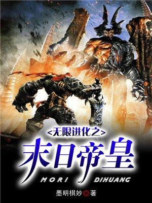 无限进化之末日帝皇系统