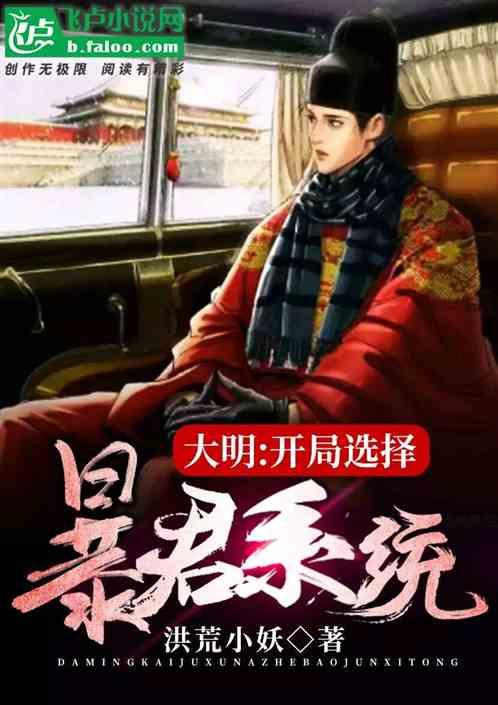 大明之暴君系统