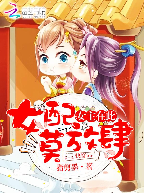 女主女配在一起 快穿