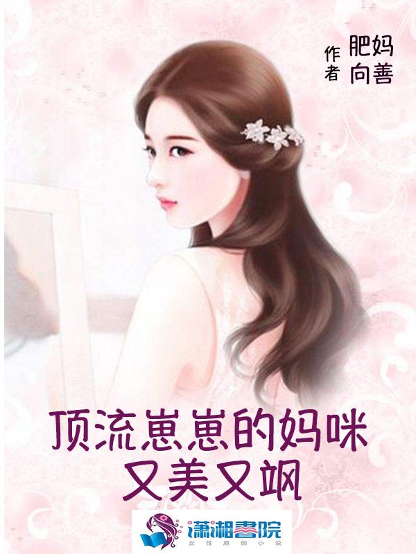 顶流崽崽的妈咪又美又飒 肥妈向善
