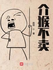 介猴不卖歌曲