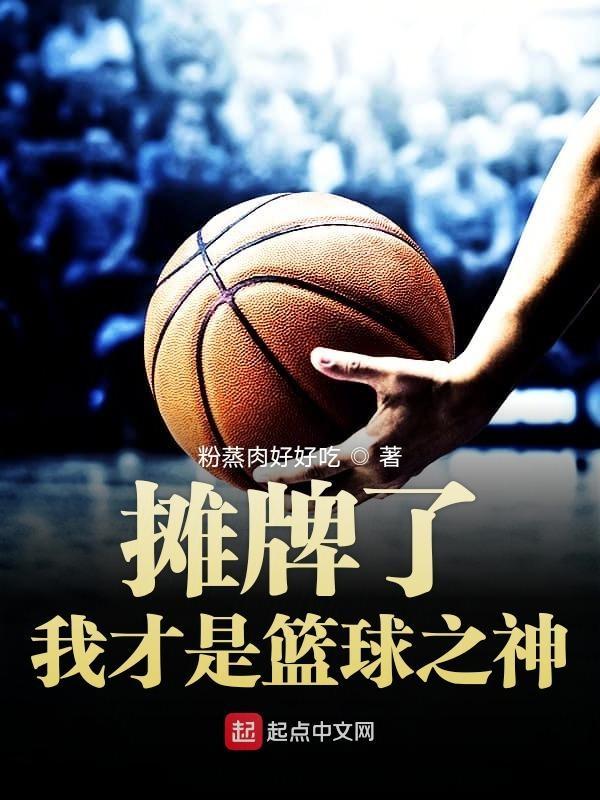 我才是篮球之神笔趣阁