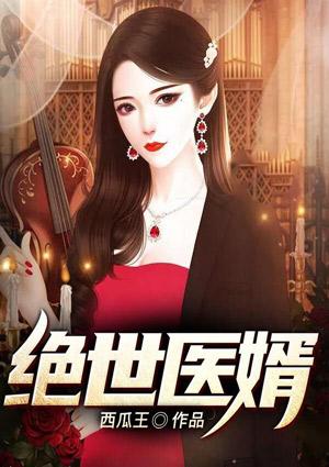 绝世医婿 松子大王