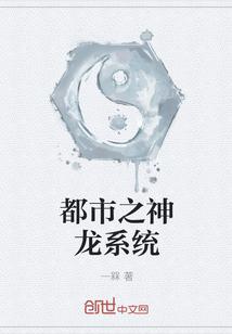都市之神龙传承