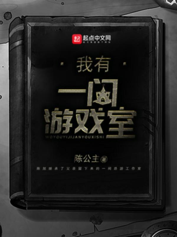 我有一座游戏屋