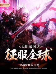 大明帝国之征服全球txt全集