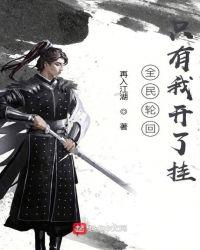 全民轮回只有我开了挂.txt