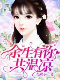 温凉乔厉爵496章