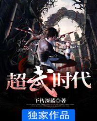 超武时代下传深蓝txt