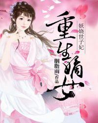 嫡女重生妖娆世子妃