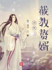 洪荒之截教赘婿 鼠胆硬汉