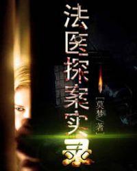 暗夜捕手之法医探案实录
