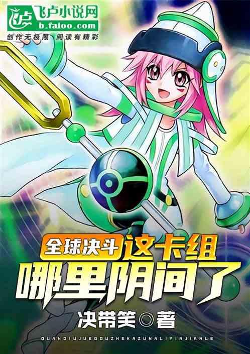 全球决斗这卡组哪里阴间了