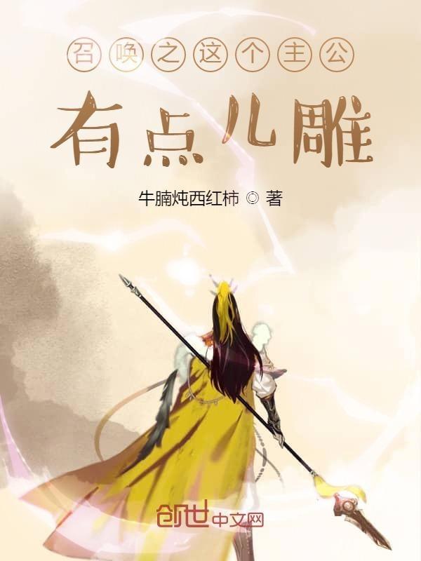 召唤之这个主公有点儿雕txt