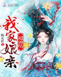 我家娘亲超凶哒仙无骨txt