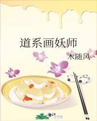 道系画妖师 木随风txt