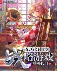 东方幻想乡战略游戏笔趣阁