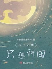 我只想好好种田