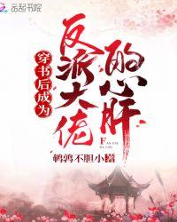 穿书后成为反派大佬的心肝在哪看